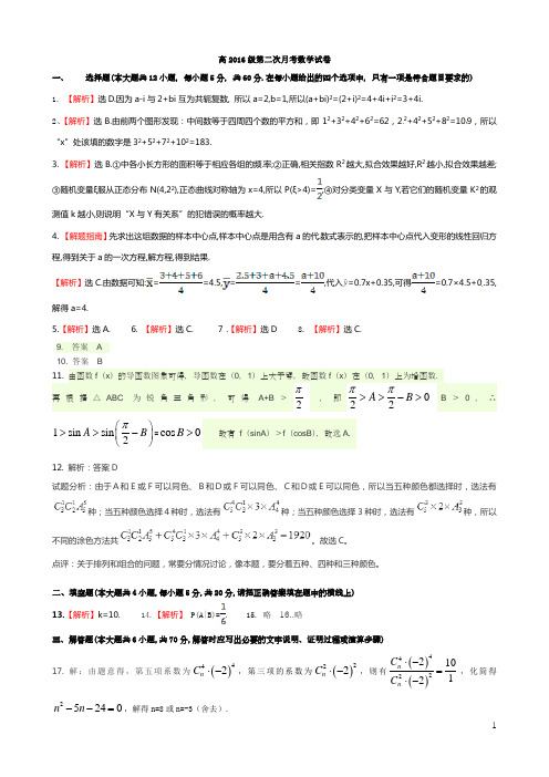 高2016级第二次月考数学试卷