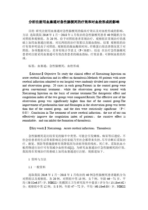 分析注射用血塞通对急性脑梗死的疗效和对血栓形成的影响