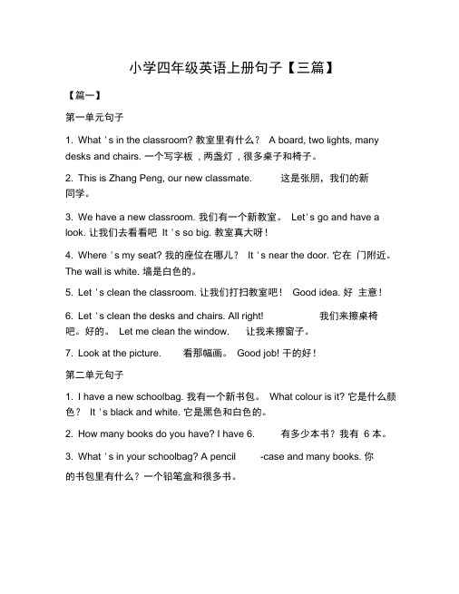 小学四年级英语上册句子【三篇】