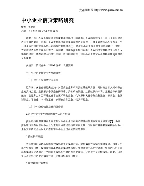 中小企业信贷策略研究
