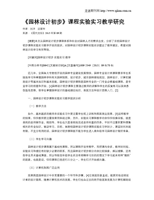 《园林设计初步》课程实验实习教学研究