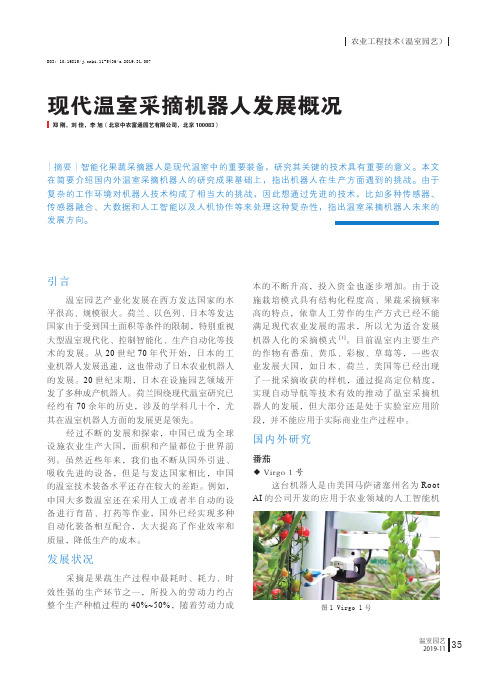现代温室采摘机器人发展概况