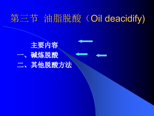 油脂提炼技术资料 第三节 油脂脱酸.ppt