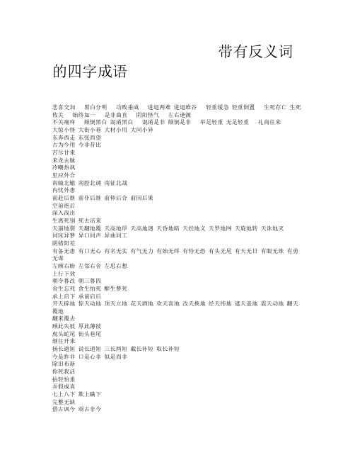 带有反义词的四字成语