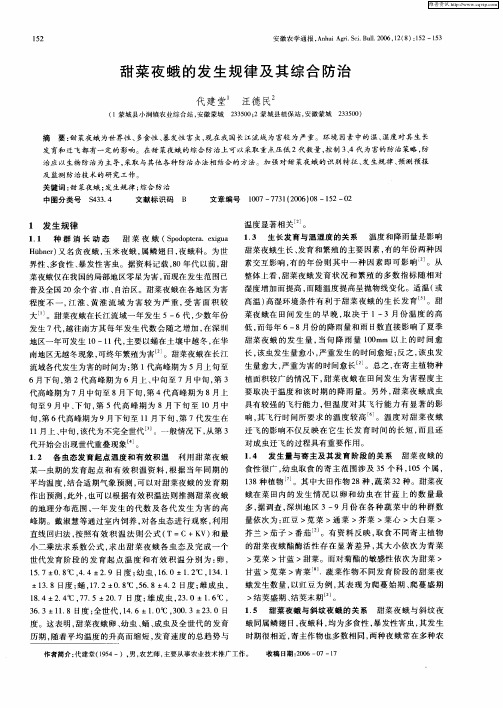 甜菜夜蛾的发生规律及其综合防治
