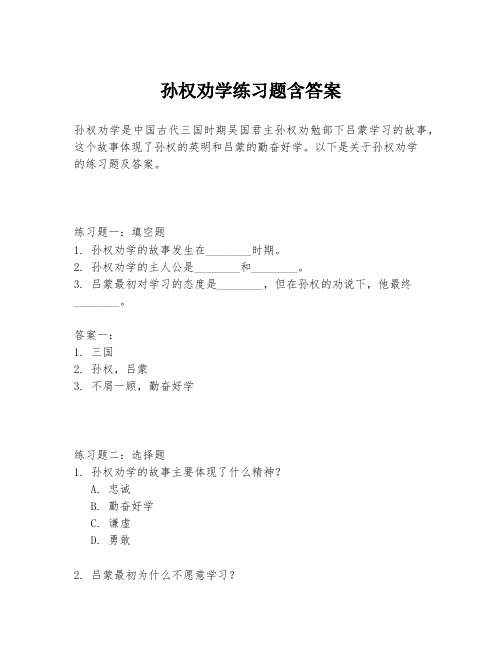 孙权劝学练习题含答案