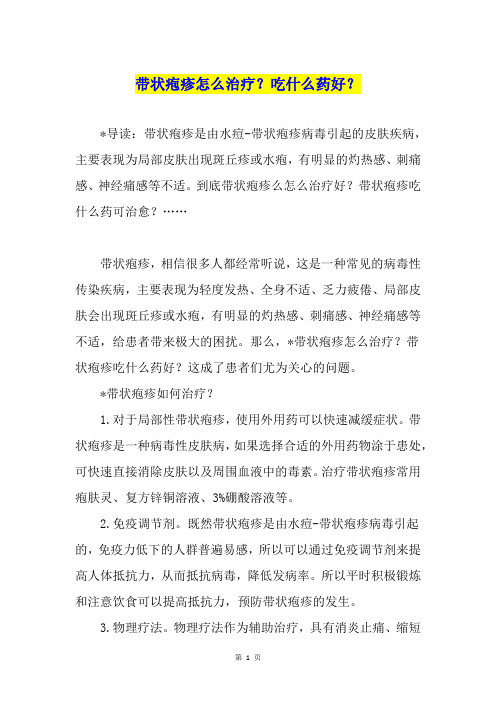 带状疱疹怎么治疗？吃什么药好？