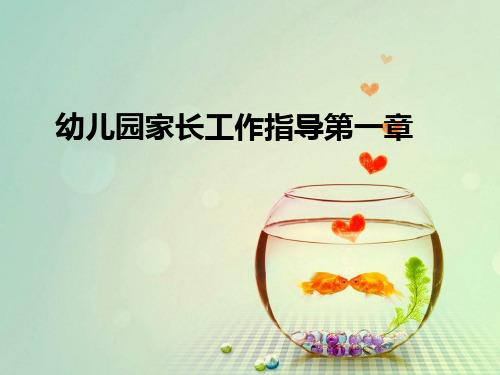 幼儿园家长工作指导第一章ppt课件
