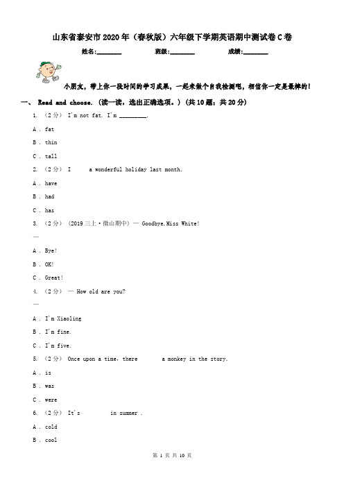 山东省泰安市2020年(春秋版)六年级下学期英语期中测试卷C卷(模拟)