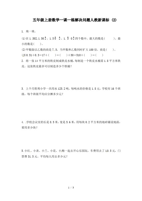 五年级上册数学一课一练解决问题人教新课标 (2)
