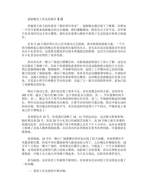 2019年最新大学迎新晚会工作总结报告【5篇】
