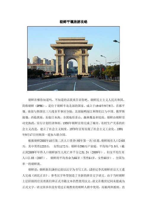 朝鲜平壤旅游攻略