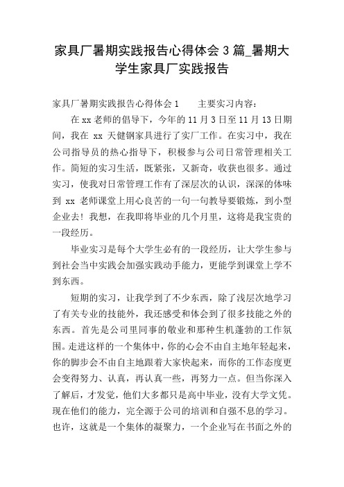 家具厂暑期实践报告心得体会3篇_暑期大学生家具厂实践报告