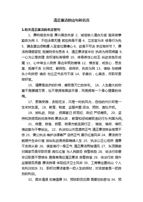 清正廉洁的诗句和名言