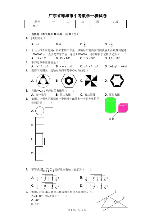 广东省专版   珠海市中考数学一模试卷(附答案)