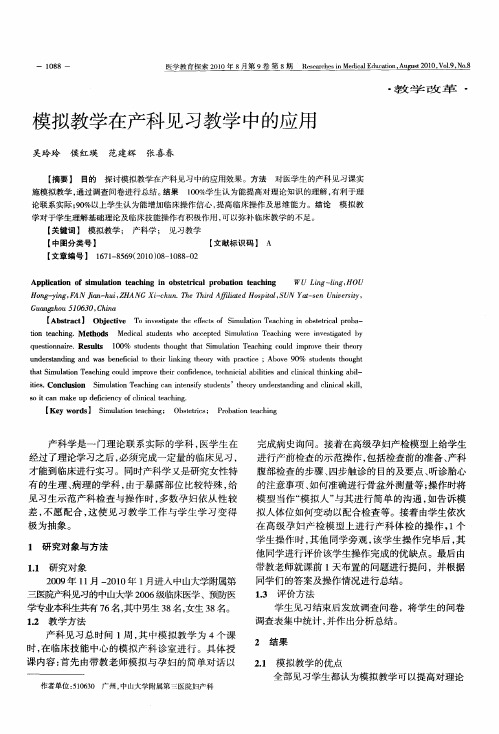 模拟教学在产科见习教学中的应用