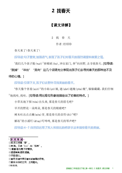 部编版二年级语文下册课文详解_第一单元 2 找春天