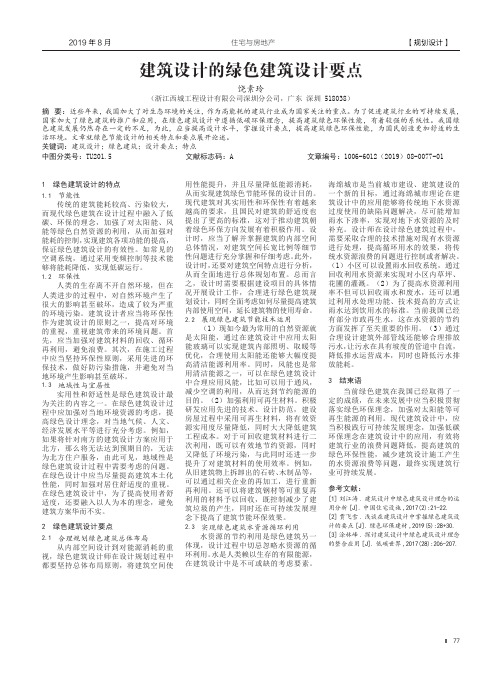 建筑设计的绿色建筑设计要点