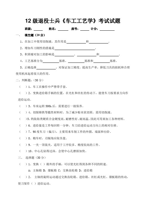 2012级退役士兵《车工工艺学》期末考试试卷参考答案 2