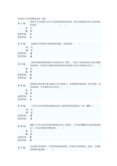 传染病卫生监督概述试卷 试题答案