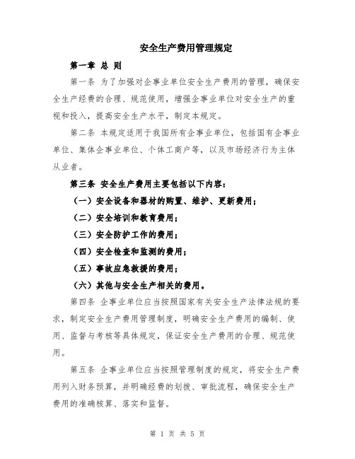 安全生产费用管理规定