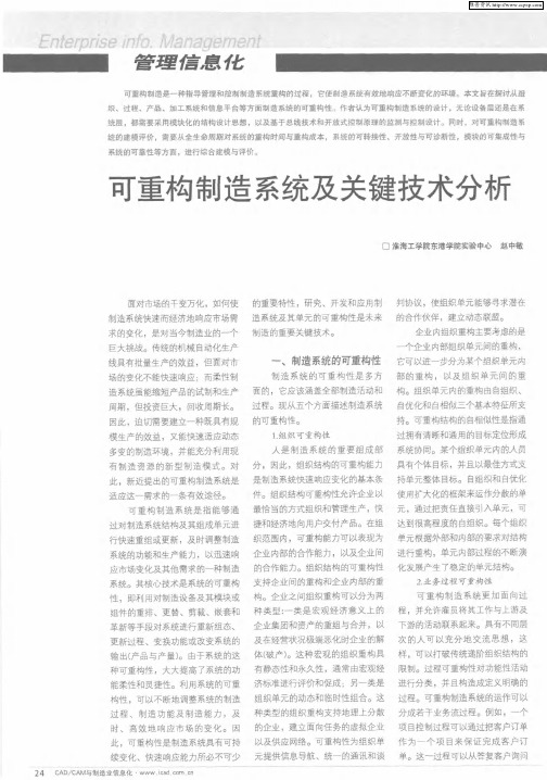 可重构制造系统及关键技术分析