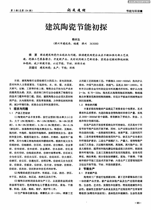 建筑陶瓷节能初探
