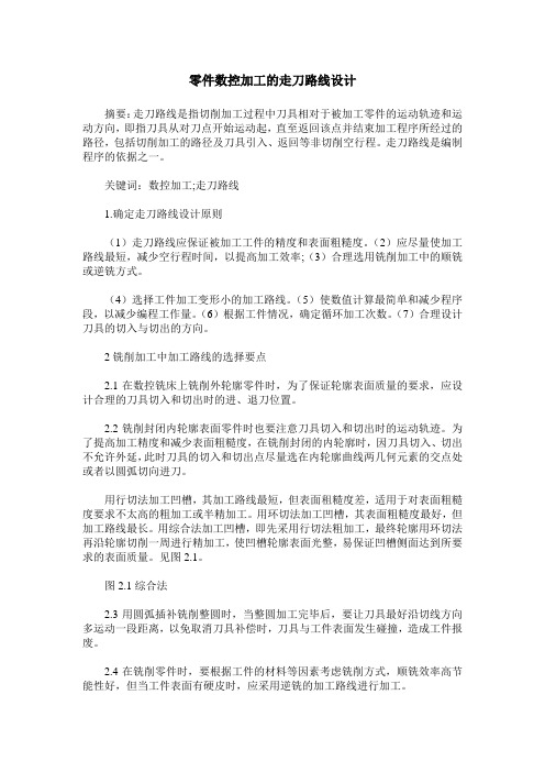 零件数控加工的走刀路线设计