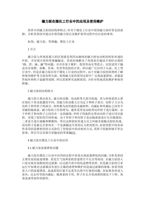磁力泵在煤化工行业中的应用及使用维护