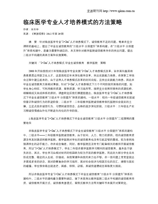 临床医学专业人才培养模式的方法策略