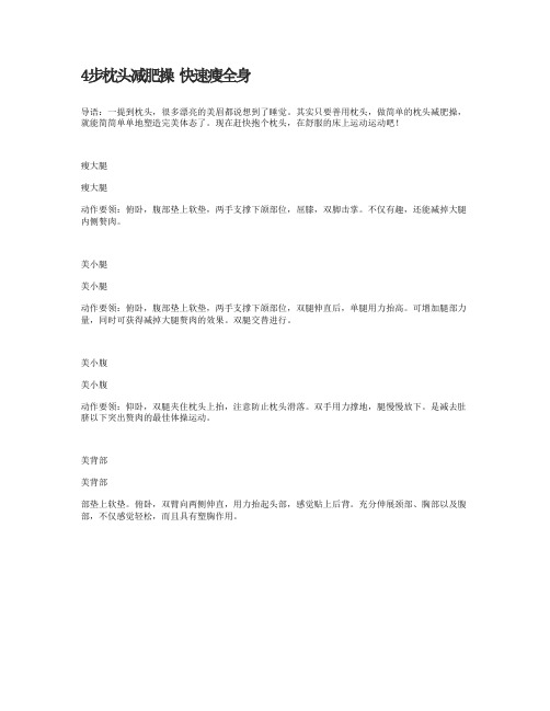 4步枕头减肥操 快速瘦全身(图)