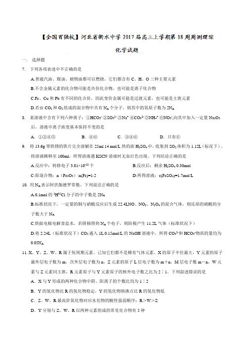 河北省衡水中学高三上学期第18周周测理综化学试题【精编】.doc
