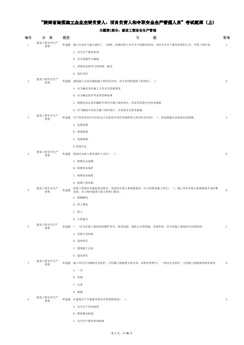 陕西省三类人员考试题库(上)