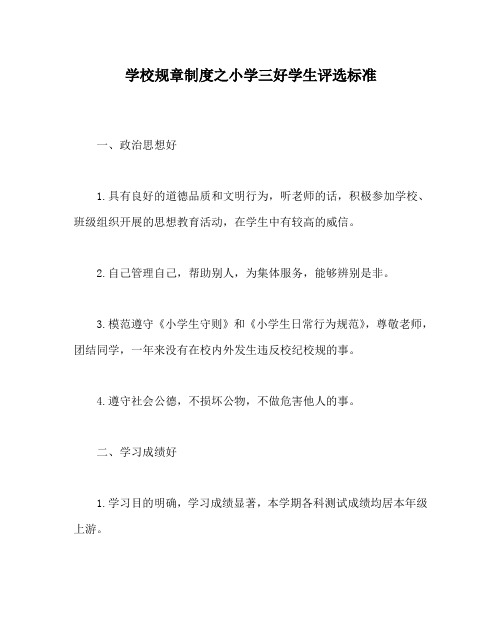 学校规章制度之小学三好学生评选标准