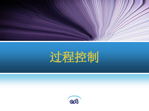 过程控制—概述(ppt文档)