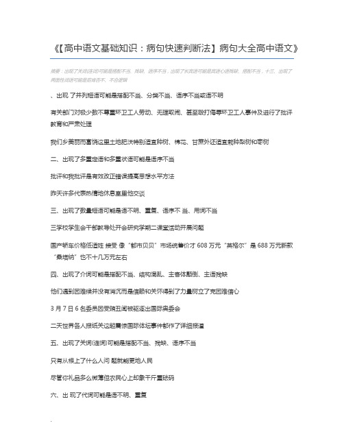 【高中语文基础知识：病句快速判断法】病句大全高中语文