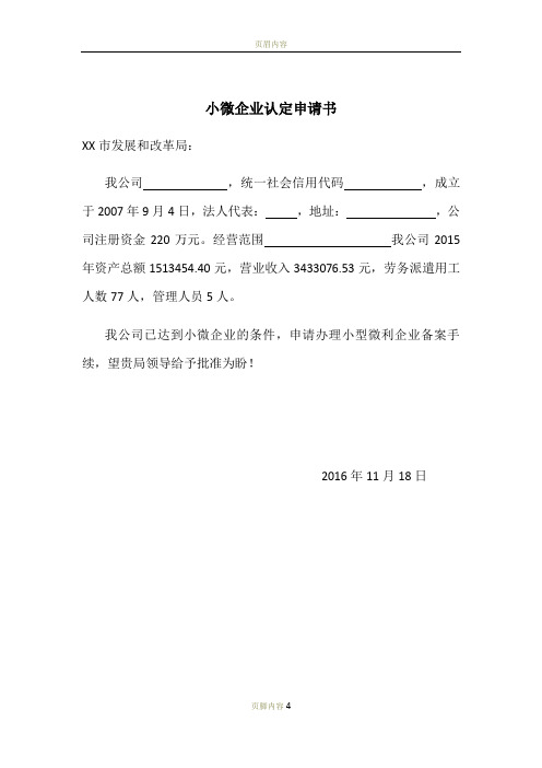 小微企业认定申请书