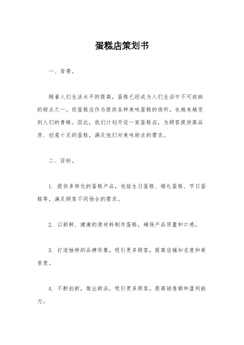 蛋糕店策划书