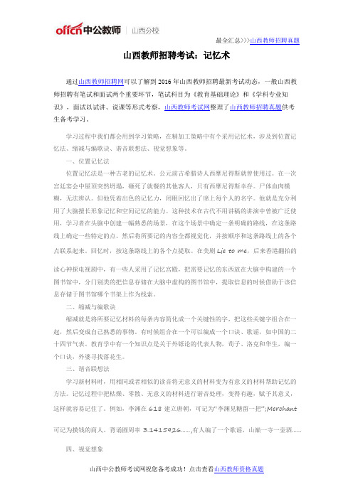 山西教师招聘考试：记忆术