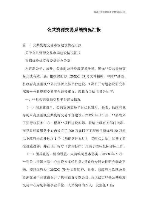 公共资源交易系统情况汇报