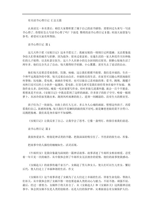 有关读书心得日记范文汇总五篇【精品】