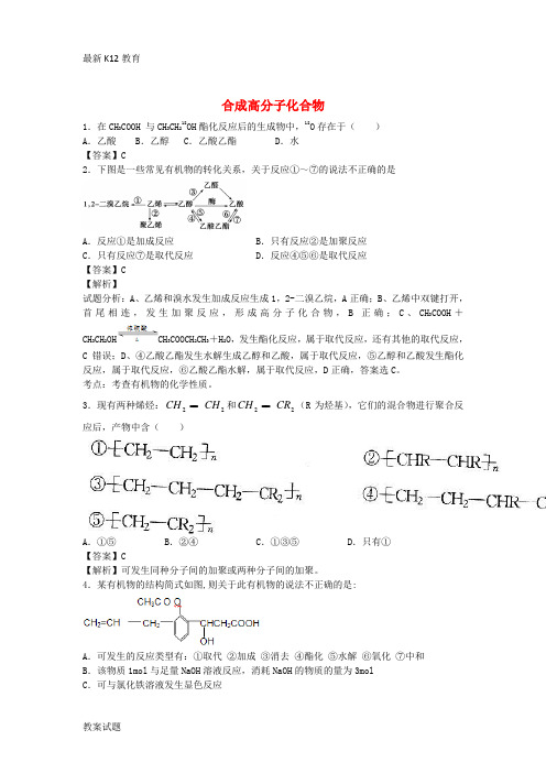 【配套K12】高三化学二轮复习 专题训练 合成高分子化合物(含解析)