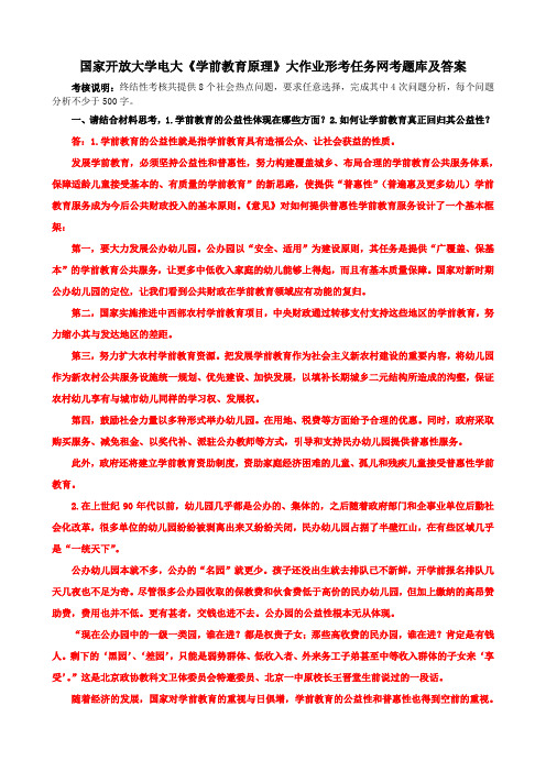 国家开放大学电大《学前教育原理》大作业形考任务网考题库及答案