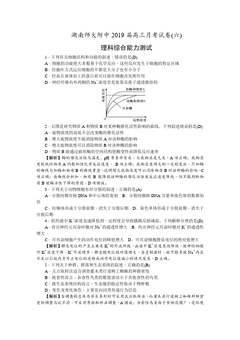 湖南师大附中2019届高三月考试卷(六)(教师版)理综生物试题有解析