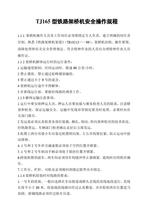 TJ165型铁路架桥机操作规程