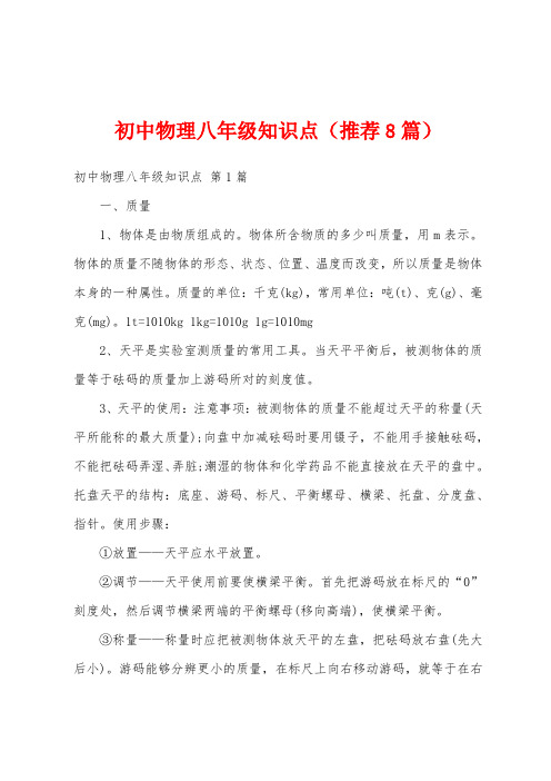 初中物理八年级知识点(推荐8篇)
