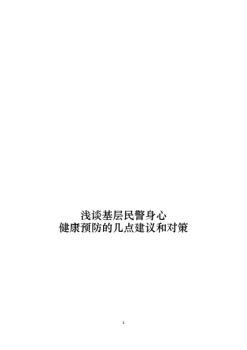 浅谈基层民警身心健康预防的几点建议和对策