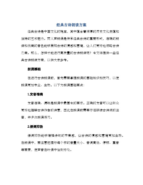 经典古诗朗读方案