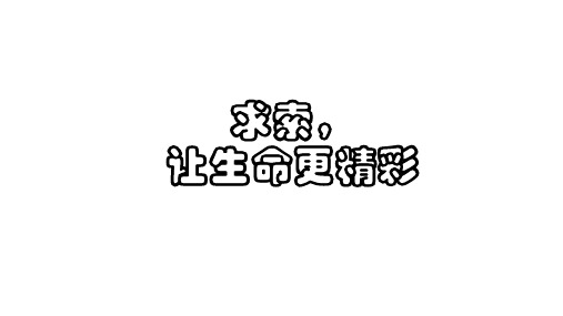 六年级下册班会课件 我们的使命是追求 通用版