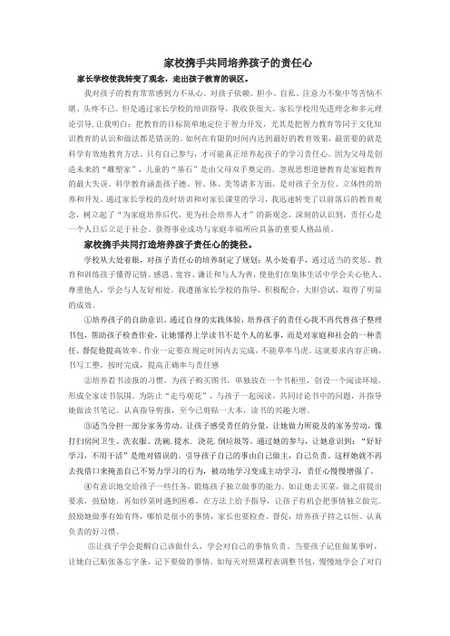 家校携手共同培养孩子的责任心